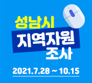 2021년 성남시 지역자원 조사 2021.7.28~10.15 바로가기