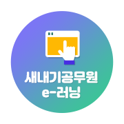 새내기공무원 e-러닝 바로가기