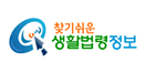 찾기쉬운 생활법령정보