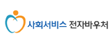 사회서비스 전자바우처