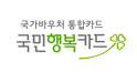 국가바우처 통합카드 국민행복카드