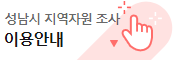 지역자원 조사 이용안내