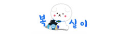 복실 보은군 복지정보 알림 복실이 로고